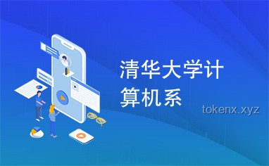 清華計(jì)算機(jī)入學(xué)教育：掌握科研秘訣，開啟學(xué)術(shù)之旅