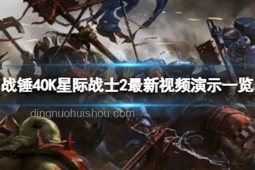 在戰(zhàn)錘世界中，四邪神蠱惑忠誠派星際戰(zhàn)士的新趨勢與應(yīng)對策略