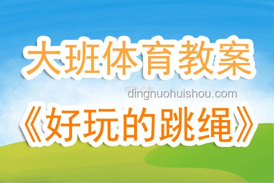 幼兒園跳繩熱：簡化教學，預(yù)見未來跳繩技能普及新趨勢
