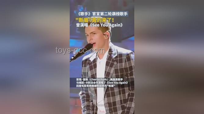 “斷眉”查理·普斯襲榜單依純：音樂綜藝節(jié)目的創(chuàng)新與挑戰(zhàn)