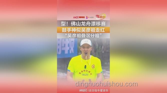 **佛山龍舟賽鼓手與吳彥祖：形象與影響力的多維度對(duì)比**