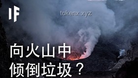 為什么人類不把垃圾傾倒在活火山里？：環(huán)保、安全與可行性解析