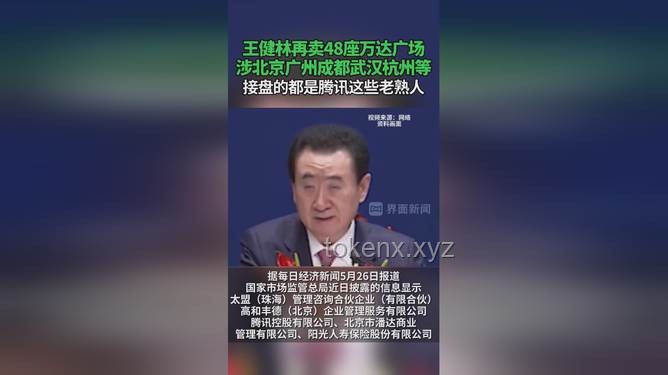 王健林再賣48座萬達廣場：騰訊等“熟人團”接盤案例研究