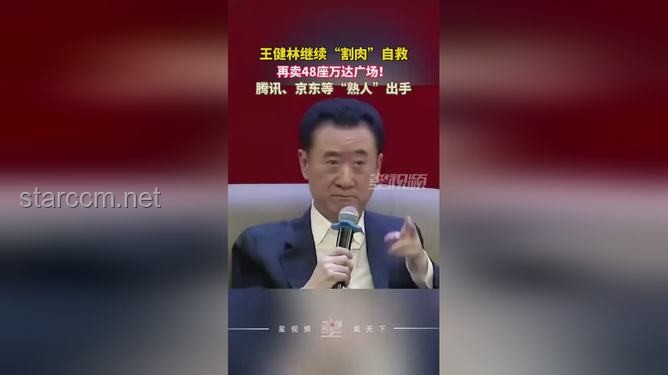 王健林再售48座萬達(dá)廣場，騰訊等“熟人團(tuán)”接盤策略分析與解決方案