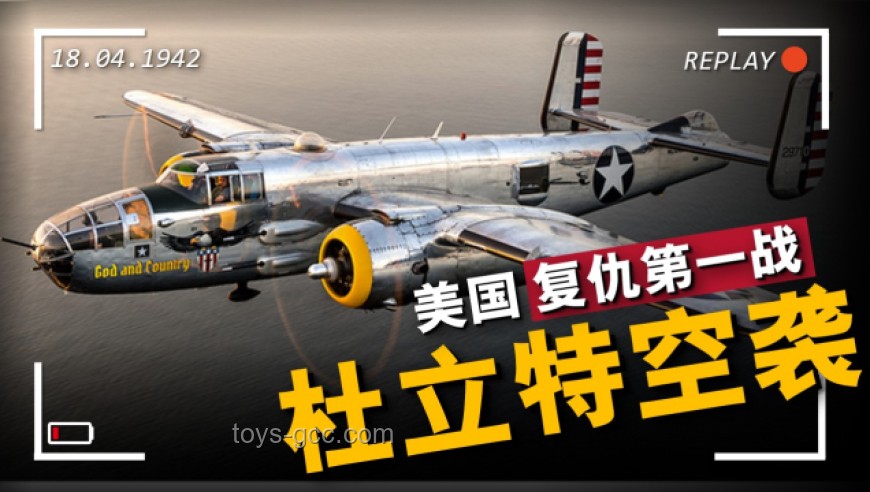 **杜立特空襲：揭秘美國(guó)復(fù)仇之戰(zhàn)，日本本土首次轟炸震撼瞬間！??**