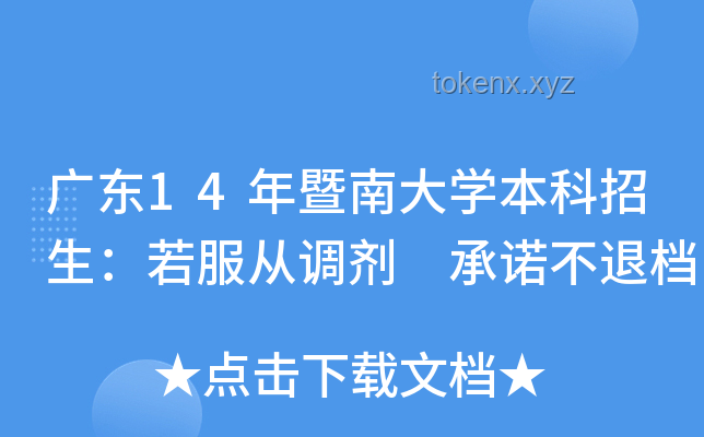 廣東9所本科承諾不退檔：未來招生趨勢分析與預(yù)測