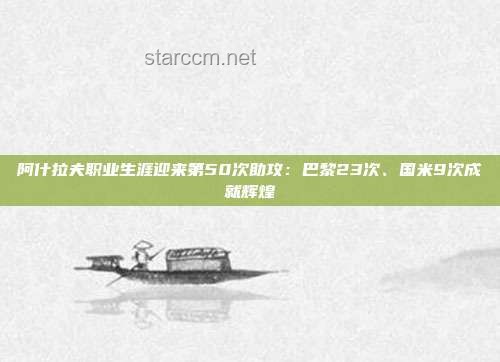 巴黎圣日耳曼5比0國(guó)米：首奪歐冠的輝煌時(shí)刻