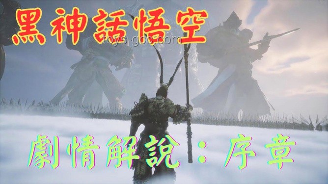 《黑神話(huà)：悟空》劇情解析與故事梳理