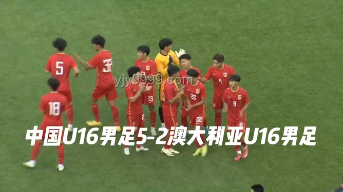 U16國足奪冠歷程：5-2大勝澳大利亞