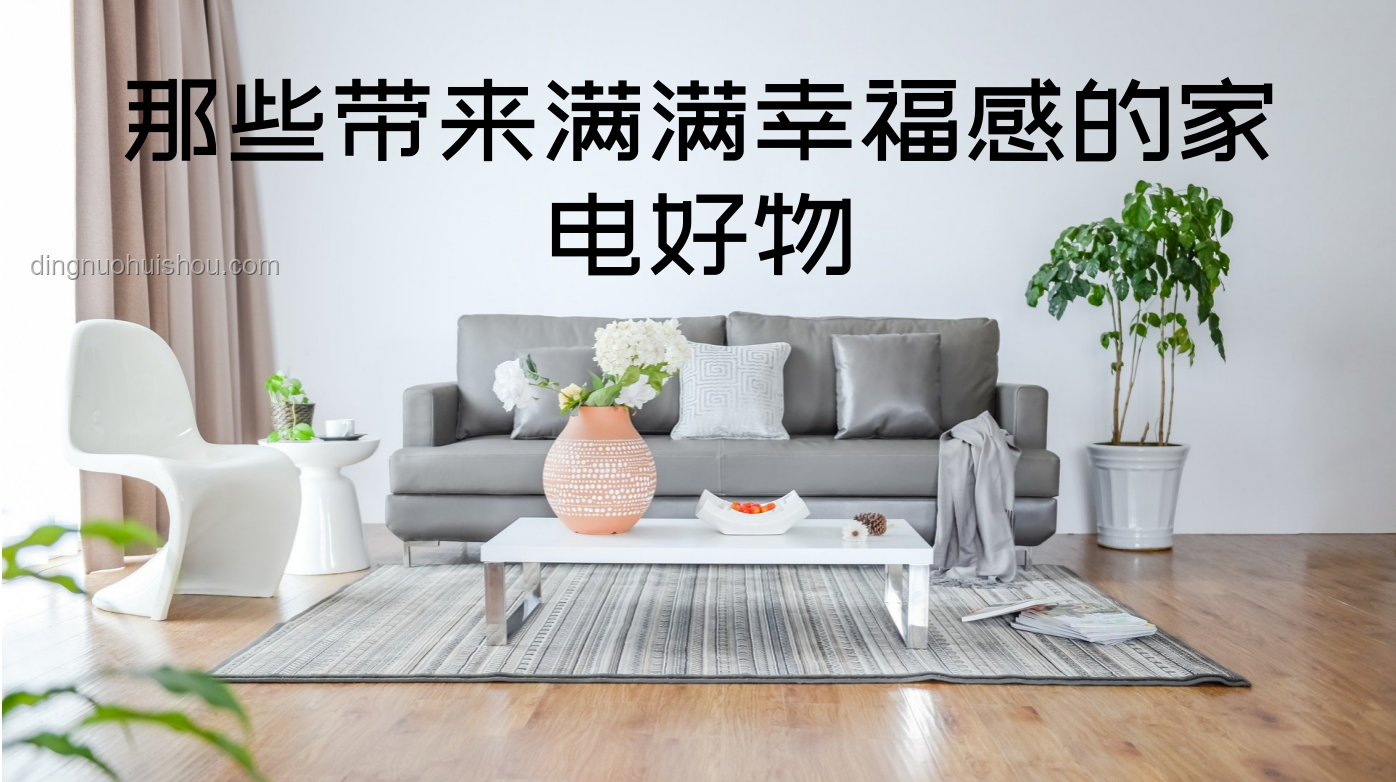 家居革新·幸福感UP，跨界智享新生活