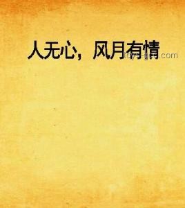 無心風(fēng)月，鐘情自己！個人成長領(lǐng)域新風(fēng)尚