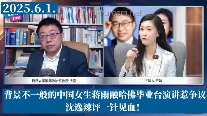 蔣雨融哈佛演講風(fēng)波：內(nèi)容、表現(xiàn)與公眾期待的碰撞