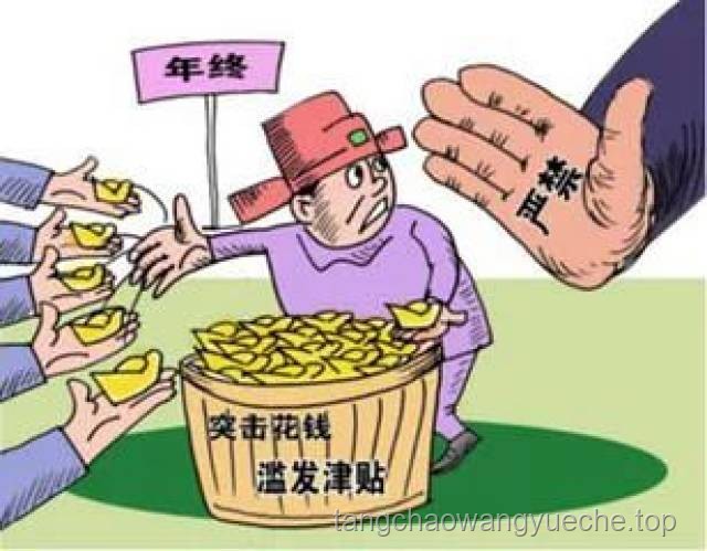 中紀(jì)委嚴(yán)令：糾正12類津貼補(bǔ)貼違紀(jì)行為，牢記3條鐵律！