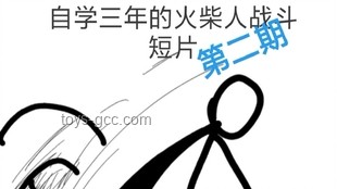 火柴人短片系列速通合集深度分析
