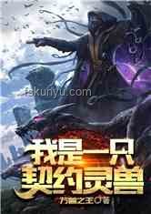 重生契約御獸新紀元：柳如煙歸來引領(lǐng)的奇幻潮流