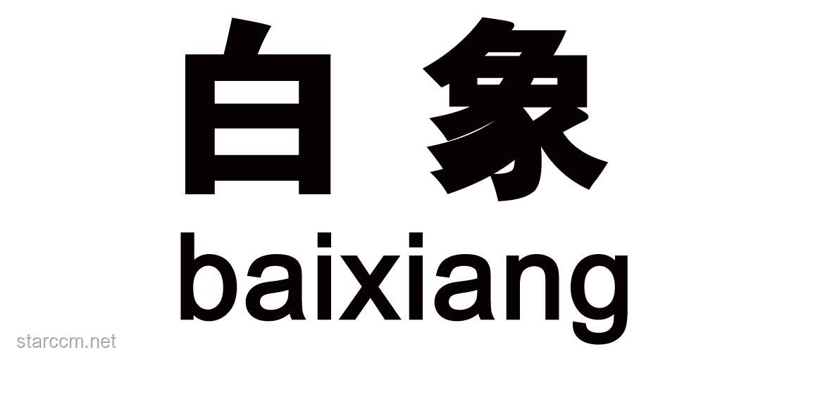 “白象多半袋面”的“多半”商標(biāo)深度解析