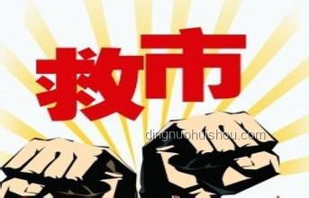 第三波救市行動(dòng)指南，把握新機(jī)遇
