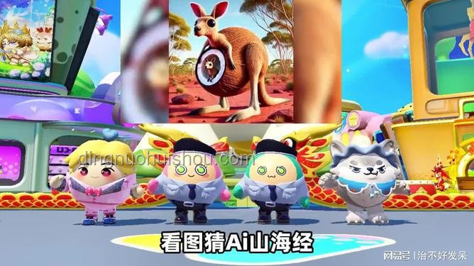 蛋仔派對AI山海經2.0版與傳統(tǒng)模式對比