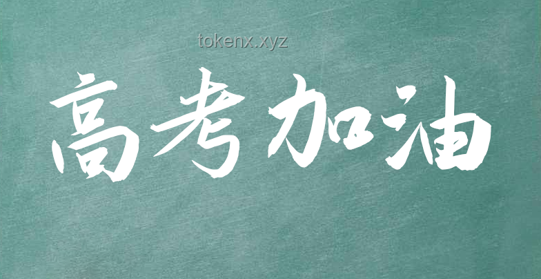 高考加油：實(shí)戰(zhàn)經(jīng)驗(yàn)助你夢想成真，高效備考策略