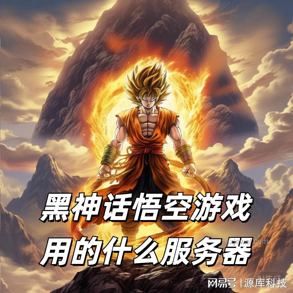 《黑神話：悟空》——游戲創(chuàng)新評(píng)鑒與跨界靈感之旅，好玩與否的新解讀