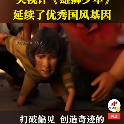 《雄獅少年2》網(wǎng)播口碑逆襲深度分析