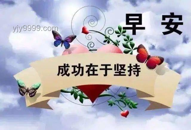 早上祝福美圖激勵案例：“材必有用”的職場正能量傳播