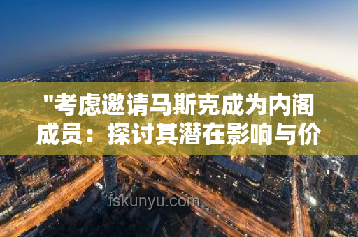 馬斯克警示：特朗普戰(zhàn)略失誤，創(chuàng)新思維的中國機遇