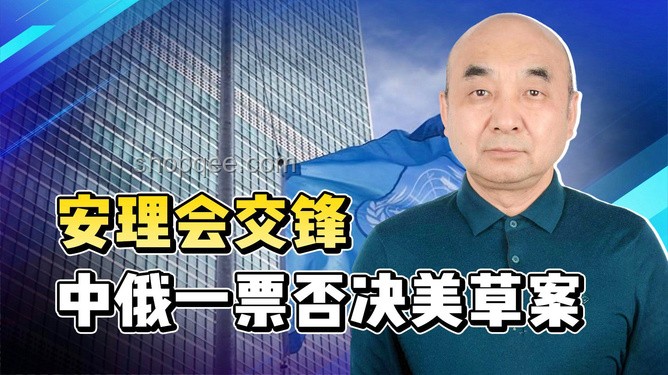 美國一票否決與加沙人道決議草案的對比分析