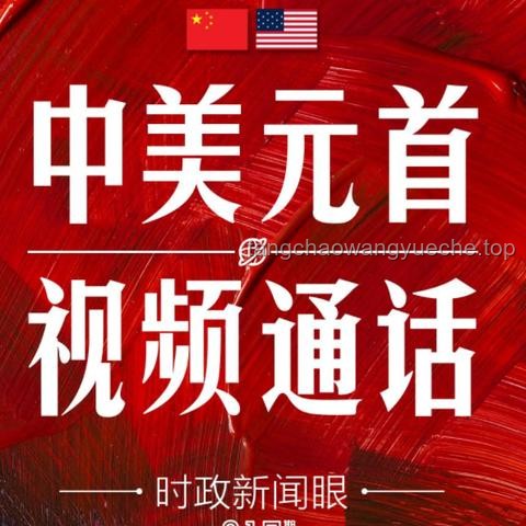 中美元首通話釋放的信號及應(yīng)對策略