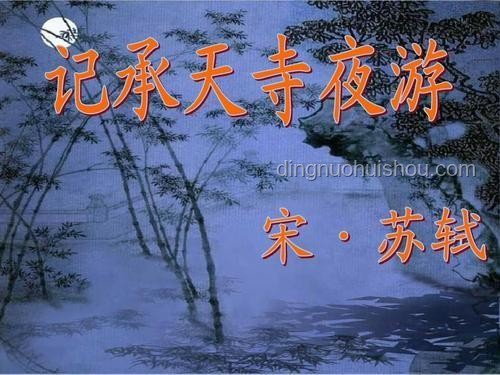 《記承天寺夜游》中蘇軾知張懷民未寢之謎：歷史洞察與未來趨勢