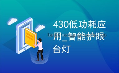 ??全國(guó)護(hù)眼日·智護(hù)新紀(jì)元，我的AI護(hù)眼黑科技投資??