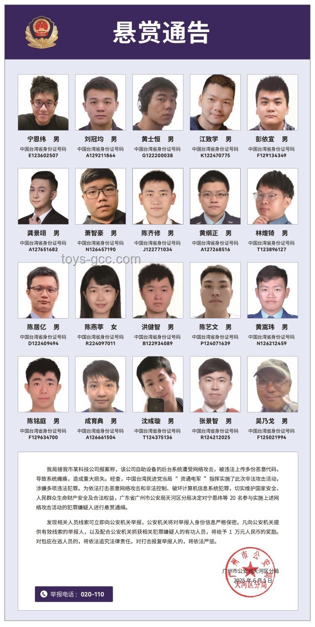 20名臺灣民進黨「資通電軍」嫌犯遭懸賞，網(wǎng)絡(luò)安全警鐘長鳴