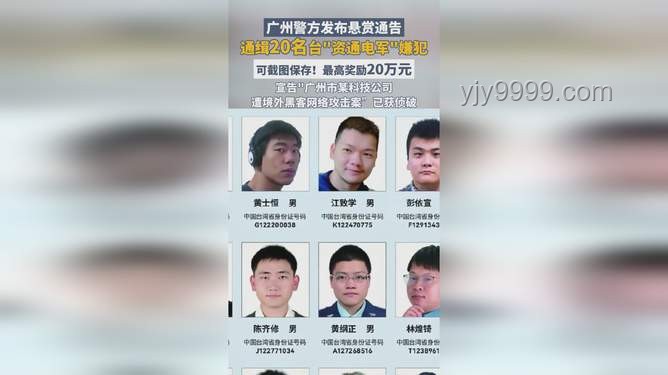 臺灣資通電軍嫌犯曝光，廣州警方懸賞通緝的震撼啟示??