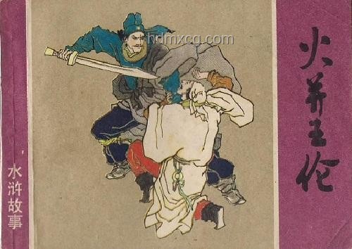 《水滸傳》林沖性格轉(zhuǎn)變與火并王倫的深度剖析