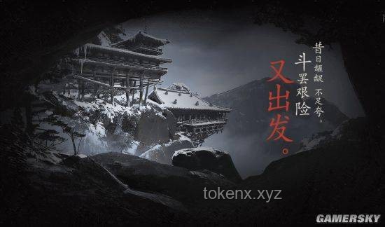 ??黑神話悟空之旅：斗罷艱險(xiǎn)，啟程的勇氣??