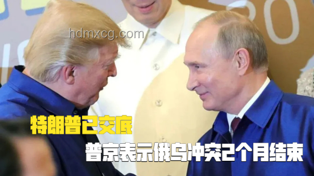 特朗普比喻：俄烏沖突像兩個小孩打架