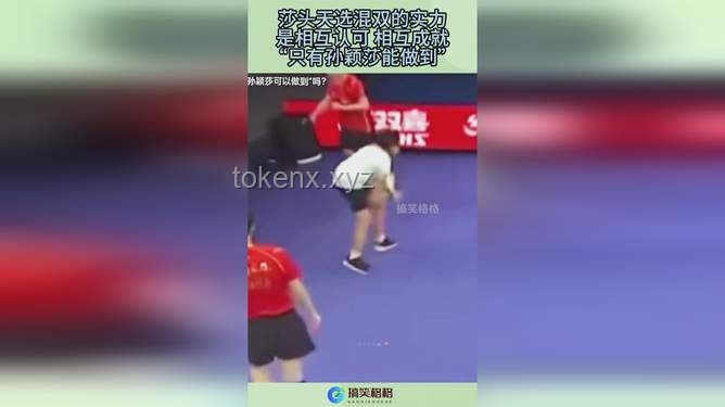 孫穎莎獲全國青聯(lián)提名人選：體育成就與青年榜樣價(jià)值的雙重認(rèn)可