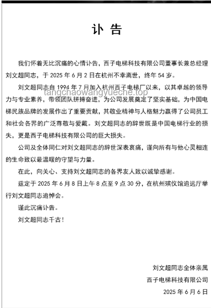 西子電梯發(fā)布劉文超訃告后的應(yīng)對(duì)與處理方案