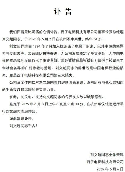 西子電梯發(fā)布劉文超訃告后的應(yīng)對(duì)與處理方案