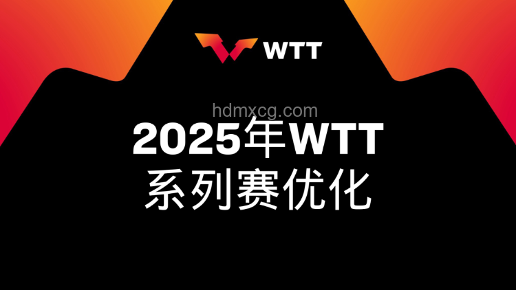 WTT大滿貫：取消強(qiáng)制參賽后的新趨勢展望
