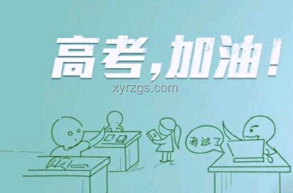怎樣理性看待高考？高考真的能決定人的命運(yùn)嗎？