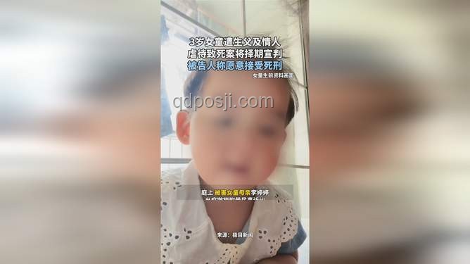 3歲女童被虐致死案擇期宣判：兒童保護機制亟待加強