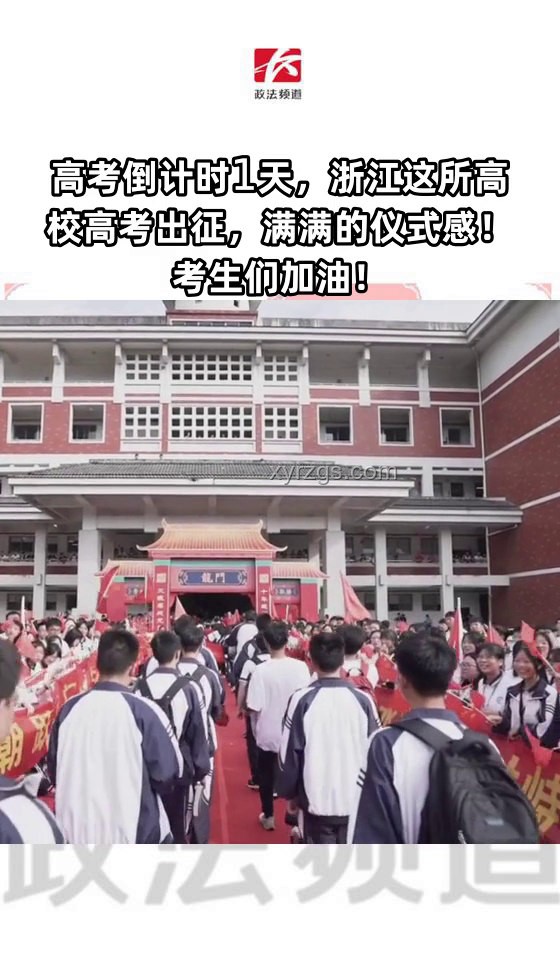 高考出征儀式感拉滿的方案與實(shí)施