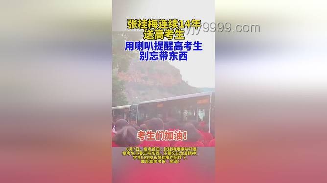 高考第一天，跟隨張桂梅小喇叭的實用備考指南