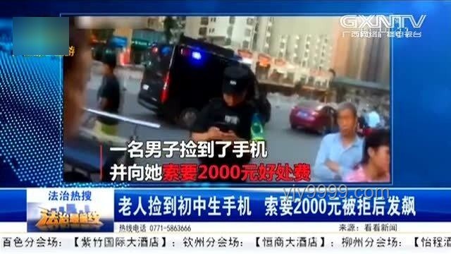 老人撿到手機(jī)索要高額歸還費(fèi)現(xiàn)象透視