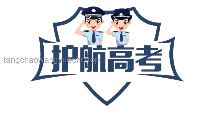 網(wǎng)警護(hù)航高考安全，助力學(xué)子旗開(kāi)得勝