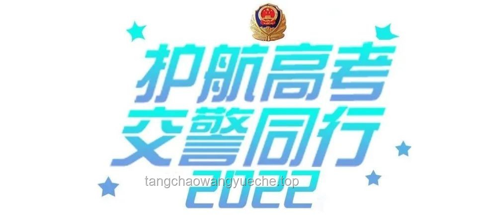 網(wǎng)警護(hù)航高考安全，助力學(xué)子旗開(kāi)得勝