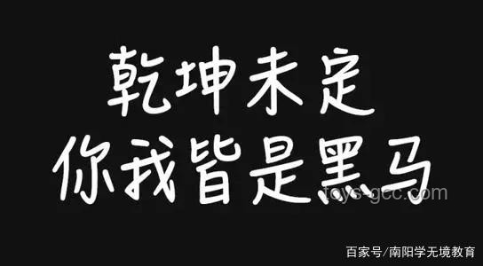 乾坤未定，你我皆是黑馬：逆襲之路的真實分享