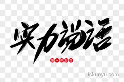 乾坤未定，如何在競爭中脫穎而出成為黑馬