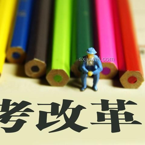 這十年，高考改革帶來的變化與應對策略